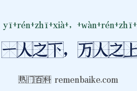 一人之下，万人之上是什么意思的图片